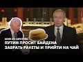 Путин просит Байдена забрать ракеты и прийти на чай. Алик из Саратова
