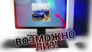 ВОЗМОЖНО ЛИ УСТАНОВИТЬ CAR PARKING MULTIPLAYER НА ПК?! ОТВЕТ ТУТ!!! CAR PARKING ON MY PC???