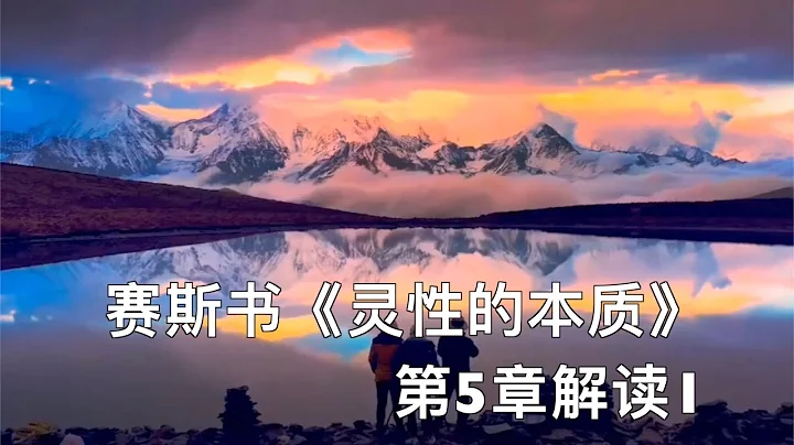 賽斯書《靈性的本質》第5章 解讀 1 - 天天要聞