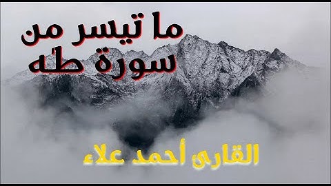ما تيسر من سـورة طـٰه | القارئ أحمد علاء 🌟 | النبره الحزينه