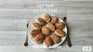 Котлеты из ЩУКИ / Щучьи котлеты Котлеты из ЩУКИ / Щучьи котлеты
