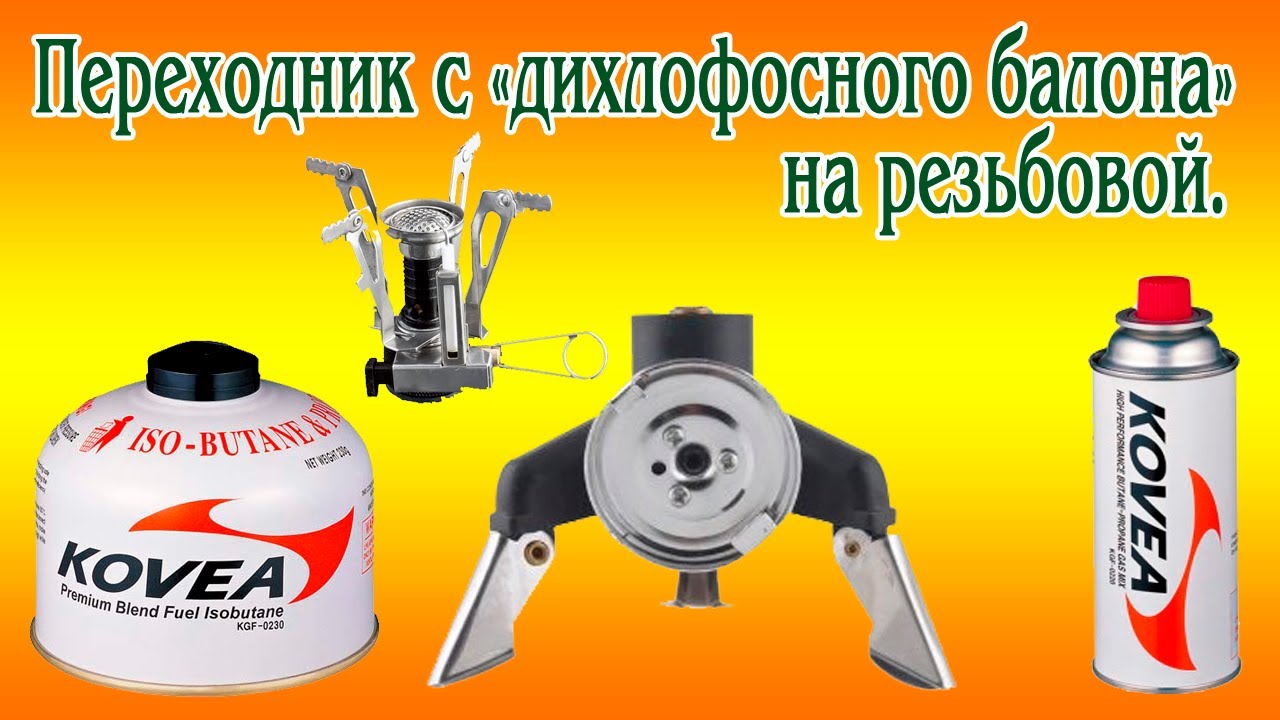 Переходник для газовой горелки - YouTube