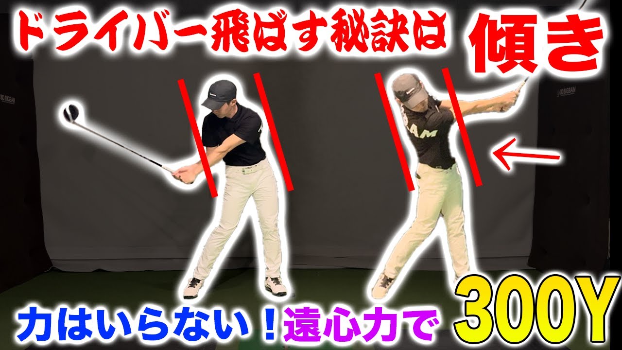 【力がなくても３００Y】遠心力を理解するとドライバー飛んで曲がりません！