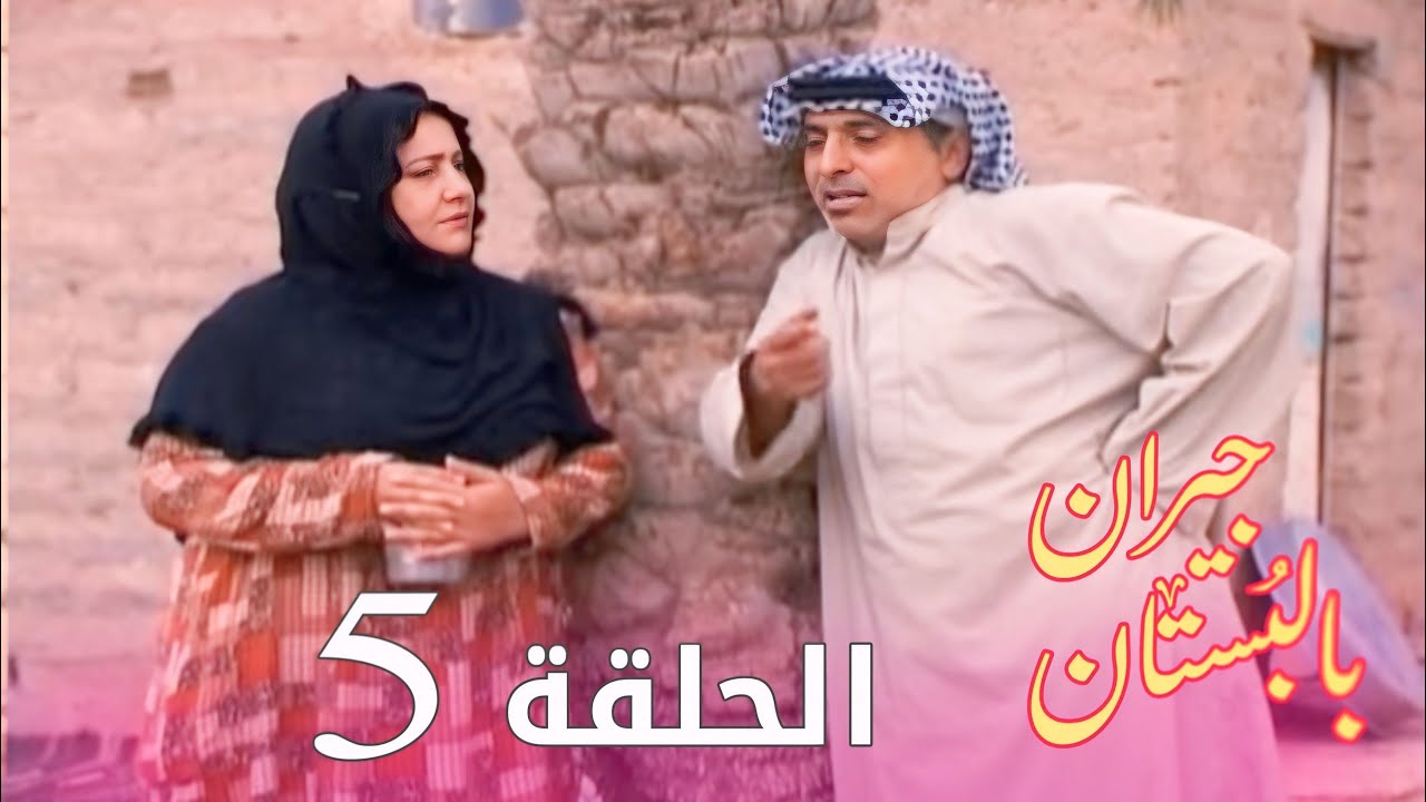 مسلسل جيران بالبستان - الحلقة 5