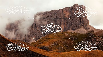 سورة مريم | سورة المؤمنون | سورة النور | سورة الفتح | الشيخ خالد الجليل - Sheikh Khalid Al-Jalil