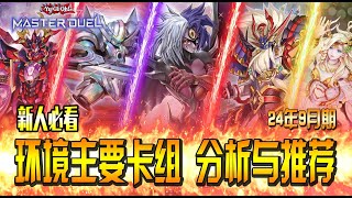 【游戏王MD】 新人必看:大师决斗 主要环境卡组分析与推荐 9月版
