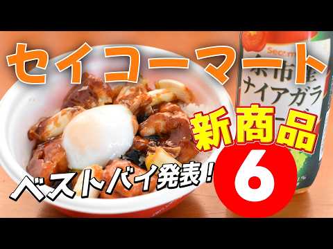 セイコーマート新商品 今週のベストバイは？ 北海道旅行でチェック！