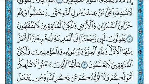 سورة المنافقين كامله بصوت الشيخ ماهر المعيقلي 63 -Surat Al-Munafiqeen By Sheikh Maher al-Muaiqly