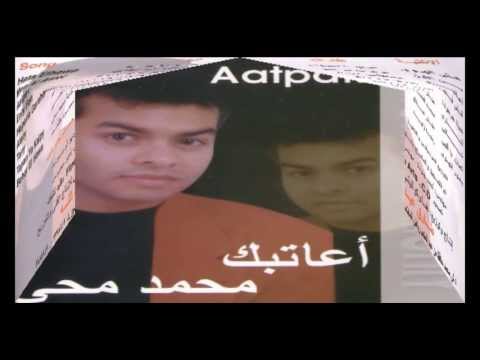 Mohamed Mohy - A'atbak / محمد محي - أعاتبك