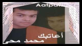 Mohamed Mohy - A'atbak / محمد محي - أعاتبك