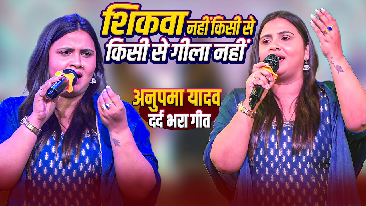 शिकवा नहीं किसी से किसी से गीला नहीं  #Anupma_Yadav_New_Stage_Show || अनुपमा यादव ने पहली बार मऊ मे