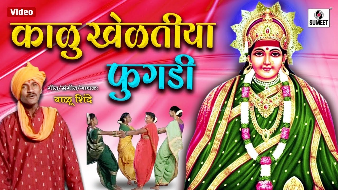 Kalu Kheltiya Fugadi   Marathi Devi Bhaktigeet   Sumeet Music