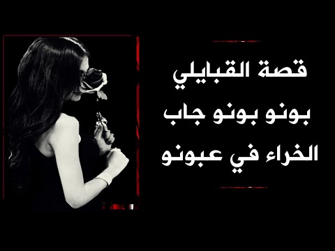 قصة مقولة القبايلي بونو بونو الأمازيغ المغرب الجزائر الزواف