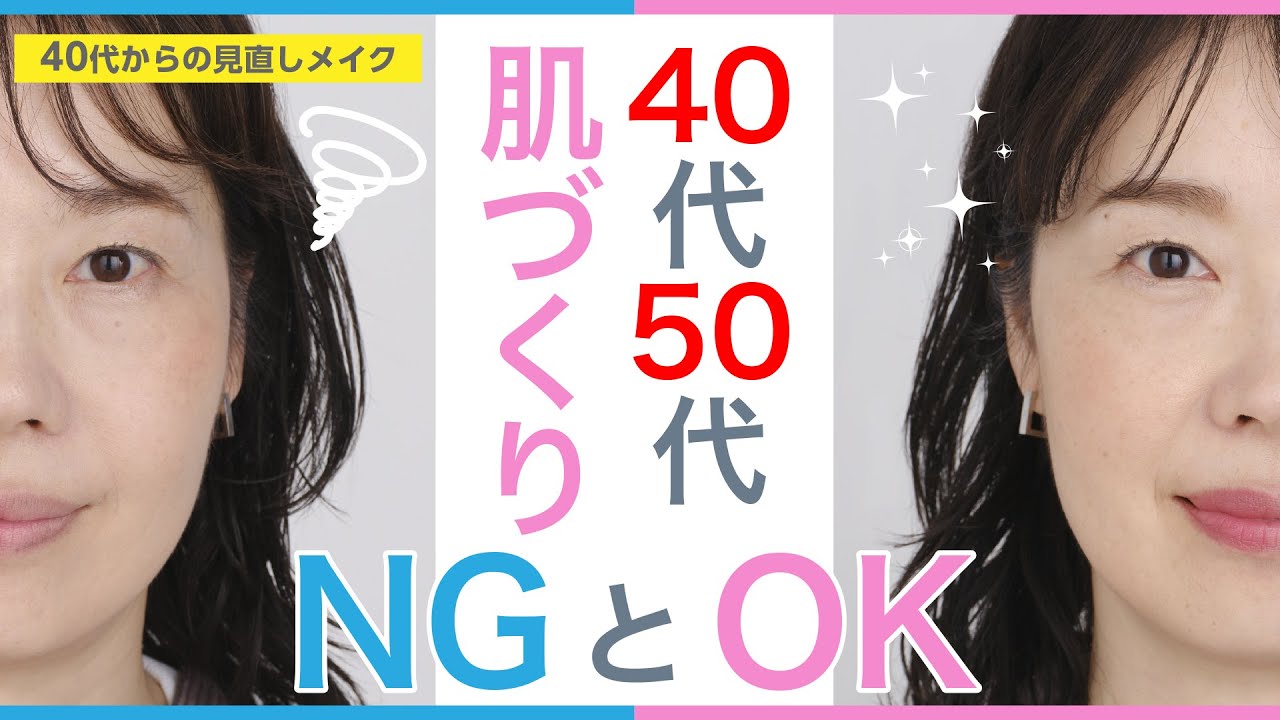 【たるみクマ、シミ、ほうれい線…】年代別の肌作りNG＆OK【資生堂ヘアメイクアップアーティスト齋藤有希子 / 40代からの見直しメイク】