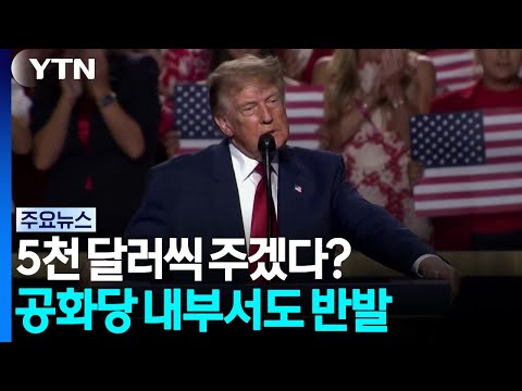 Trump Promises $5,000 Payout?... GOP Faces Backlash from Within / YTN