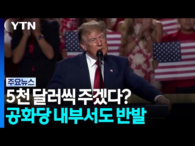 트럼프, 5천 달러씩 주겠다?...공화당 내부도 반발 / YTN