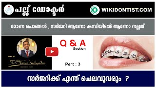 ചോദ്യങ്ങൾക്കുള്ള ഉത്തരം ... Part 3 , മോണ പൊങ്ങൽ , സർജറി ആണോ കമ്പിയിടൽ ആണോ നല്ലത് ?