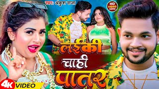 #Video | लईकी चाही पातर | #Ankush Raja | Laiki Chahi Patar | New Bhojpuri Song 2024