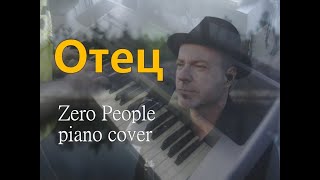 Отец [Zero People piano cover]