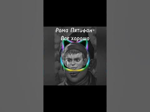 Рома|Пятифан|все хорошо|зайчик - YouTube