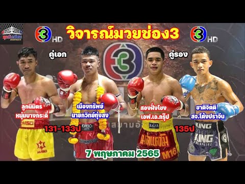 วิจารณ์มวยช่อง3ศึกจ้าวมวยไทยวันเสาร์ที่7พฤษภาคม2565 โดยมุมสังเวียน