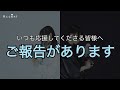 【アクセント】いつも応援してくれる皆様へ、ご報告があります