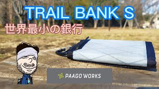 【オススメのトレイルランニンググッズ】PAAGOWORKS トレイルバンク S をご紹介します。