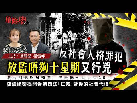 [ EP 151 ] 反社會人格罪犯 放監唔夠十星期又再行兇｜法官判他終身監禁 惟最低刑期只有16年｜陳偉倫案揭開香港司法「仁慈」背後的社會代價｜【第一百五十一集】危險人物2.0