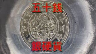 昔のお金 銀貨五十銭