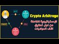 الإستراتيجية الكاملة من اجل تحقيق الآف الدولارات من الاربيتراج - Crypto Arbitrage