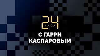 24 ЧАСА С ГАРРИ КАСПАРОВЫМ