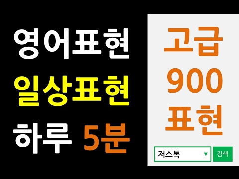 저스톡 오토쉐도잉 영어표현 일상 표현 1-32