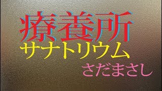 Video thumbnail of "さだまさし  療養所 サナトリウム ／ 岩崎宏美 ｛♪sang with the guitar♪｝"