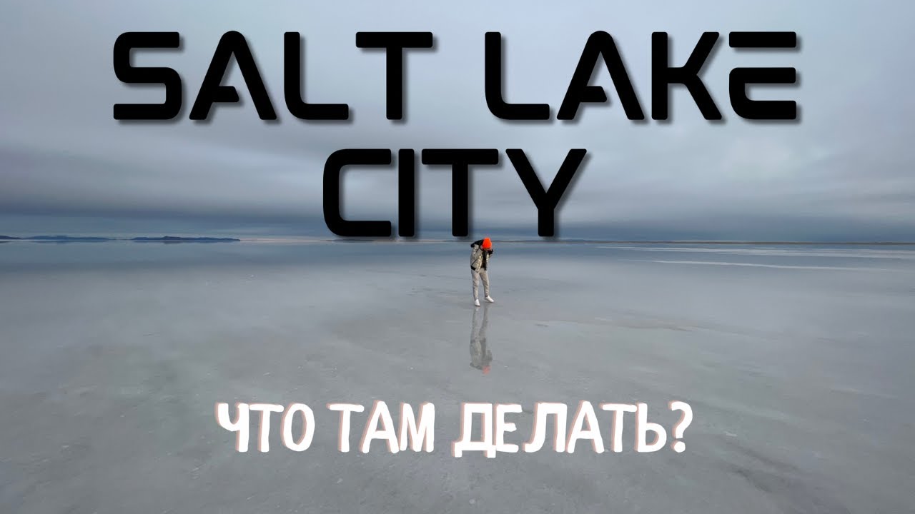 Выходные в СОЛТ ЛЕЙК СИТИ | На машине по Америке | Город в который хочется вернуться
