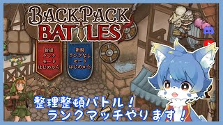 【Backpack Battles】片付けできない犬のランクマッチ！【ケモノ系Vtuber】
