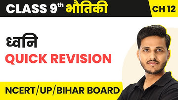 Sound (ध्वनि) - Quick Revision | Class 9 Physics Chapter 12 | State Boards