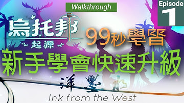 Utopia Origin 烏托邦 起源｜Ep.01 新手學會快速升級｜99秒學習｜Walkthrough 攻略｜InkFromTheWest 洋墨水