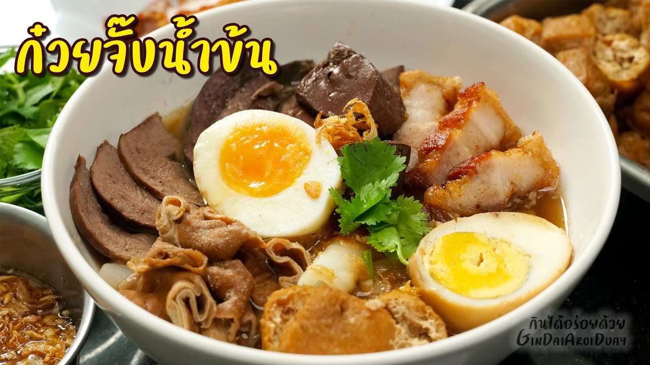 วิธีทำ ก๋วยจั๊บน้ำข้นแบบโบราณ สอนละเอียดครบทุกขั้นตอน - Chinese roll noodle soup l กินได้อร่อยด้วย