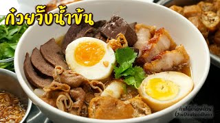 Chinese roll noodle soup with crispy pork - ก๋วยจั๊บน้ำข้น l GinDaiAroiDuay