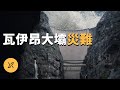 一夜之間小鎮消失 義大利瓦伊昂大壩災難 X調查 一夜之間小鎮消失 義大利瓦伊昂大壩災難 X調查