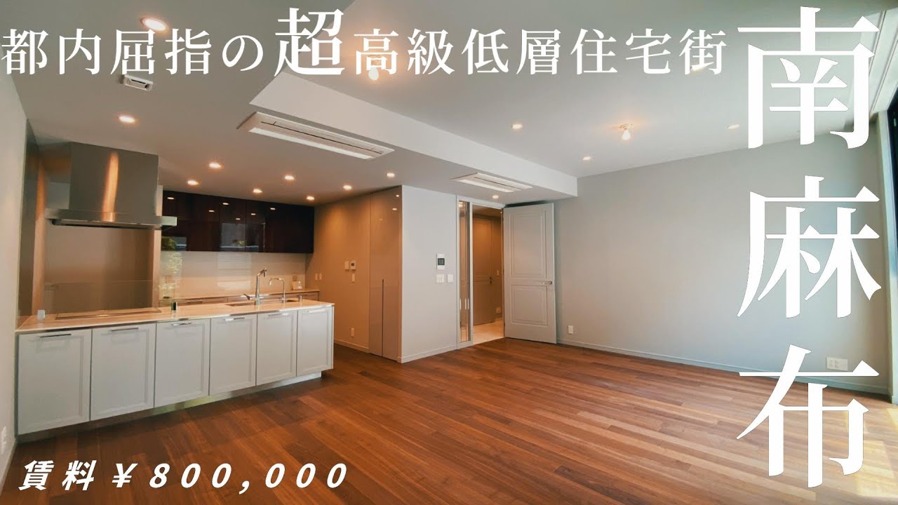 賃料80万円 超高級低層マンションが点在する南麻布４丁目に誕生 レフィール南麻布 高級マンション内覧動画 Youtube