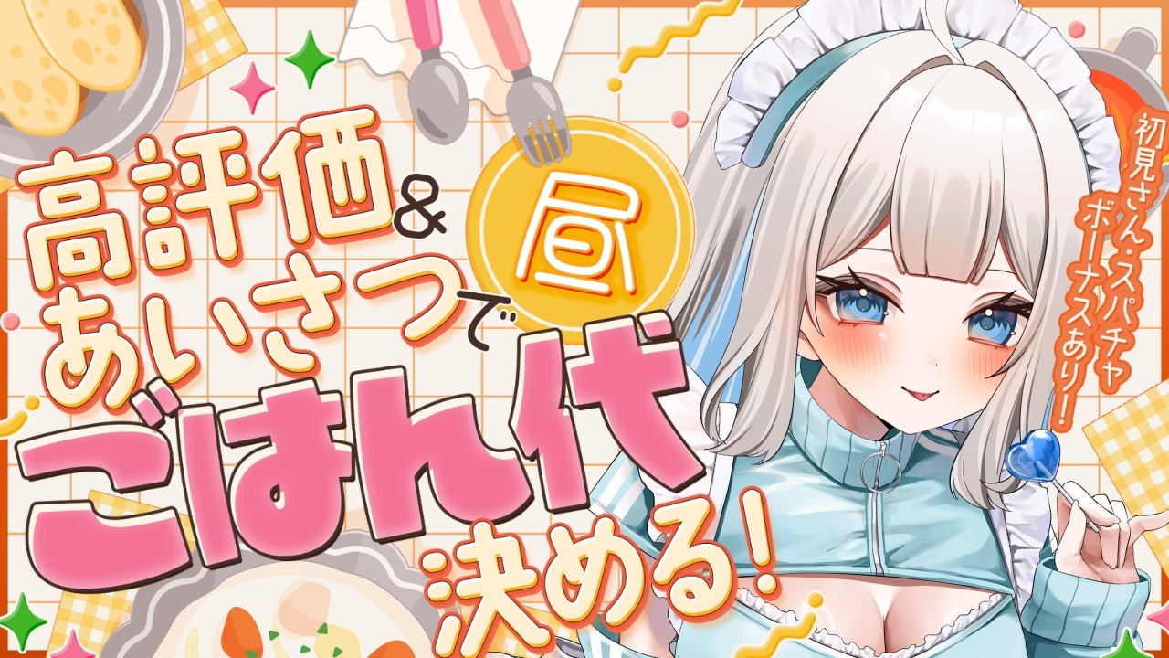 【#朝活    /#雑談    】　高評価＆挨拶でお昼ご飯代決める！目標1000円！！！【白雲ゆゆ/#vtuber 】　#新人vtuber　#初見さん歓迎