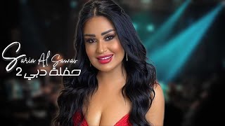 سارية السواس حفلة دبي 2