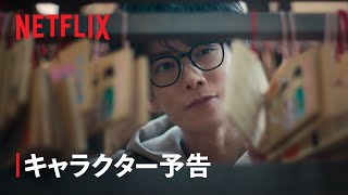 『グラスハート』キャラクター予告: 藤谷直季編 - Netflix