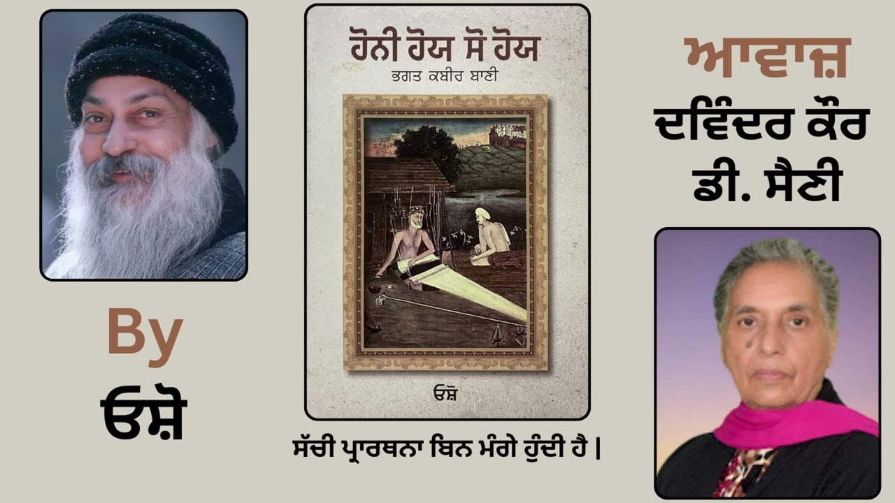 Book : ਹੋਨੀ ਹੋਯ ਸੋ ਹੋਯ || By : ਓਸ਼ੋ || Part - 4