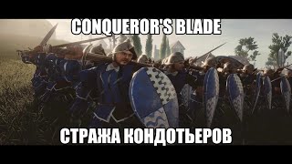 Conqueror's blade. Стража кондотьеров. Сравнение веток прокачки