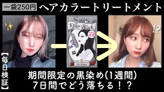検証 1週間で落ちるカラー トリートメントは本当に落ちるの 7日間毎日 髪色様子を撮影してます クイスクイスデビルズトリックのキラーブラックは期間限定で 黒染めの代用になる セルフカラー Youtube 検証 1週間で落ちるカラー トリートメントは本当に落ちるの 7日間毎日 髪色様子を撮影してます クイスクイスデビルズトリックのキラーブラックは期間限定で 黒染めの代用になる セルフカラー Youtube
