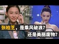 【乘风破浪的姐姐2】张柏芝公演整段垮掉，回顾20年演艺生涯，当天赋耗尽，容颜老去，她能否靠【浪姐】逆风翻盘？