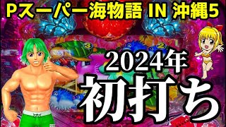 【2024年実戦初打ち‼️】今年を占う１発目の勝負…！果たして結果はいかに⁉️『Pスーパー海物語 IN 沖縄5』ぱちぱちTV【903】沖海5第405話 #海物語