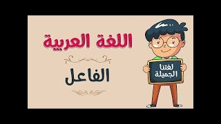 #تعليم_  الفاعل ومشهد تمثيلي عنه، إعداد الأستاذ: محمد إبراهيم